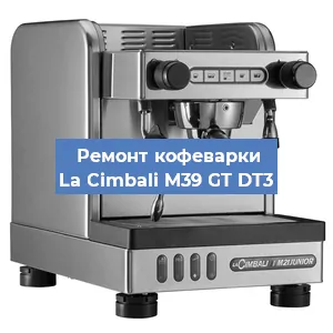 Замена прокладок на кофемашине La Cimbali M39 GT DT3 в Краснодаре